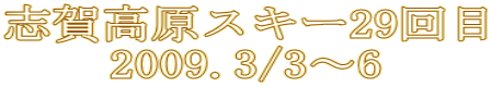 志賀高原スキー29回目 2009.3/3～6